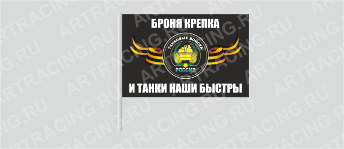 Флаг (ткань) , ВВ "Танковые войска", 700*450