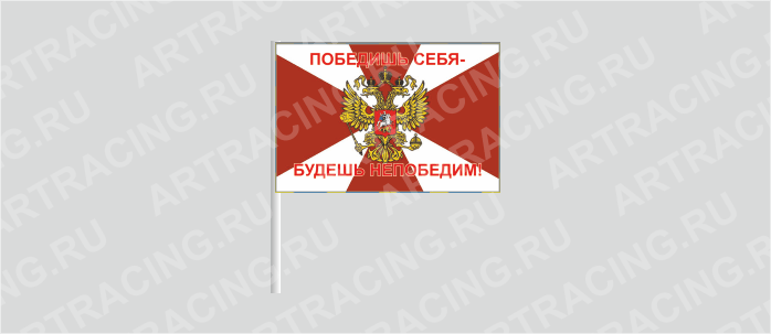 Флаг (ткань), ВВ "Внутренние войска (Победишь себя-будешь непобедим!)", 160*110