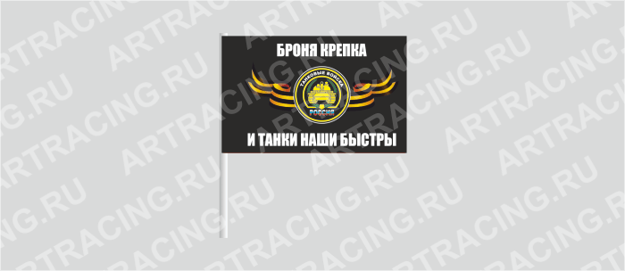 Флаг (ткань), ВВ "Танковые войска", 160*110