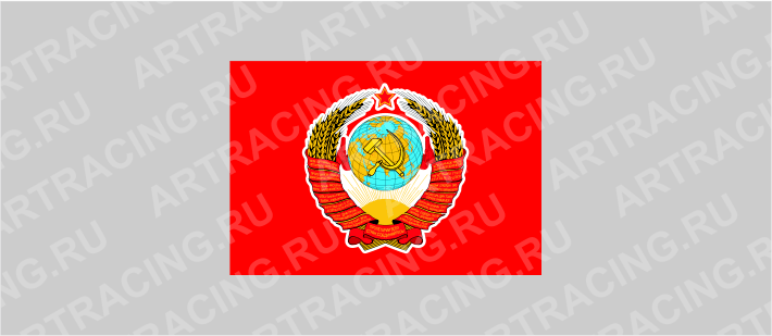 Флаг (ткань),  "CCCР (с гербом)", 160*110