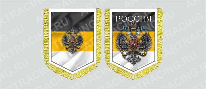 вымпел с бахр. (ткань),150*210 "Россия имперский флаг", двусторонний