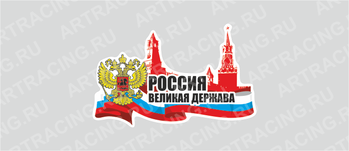 Наклейка "Россия великая держава (Кремль)", 150*100