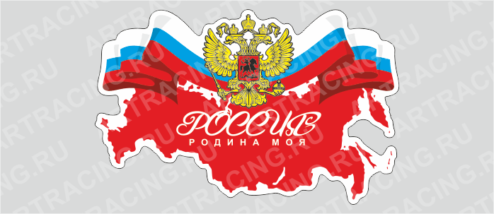 Наклейка "Россия - Родина моя.", 250*170