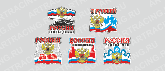 Наклейка "Россия", 150*150, (ассорти 5 видов)