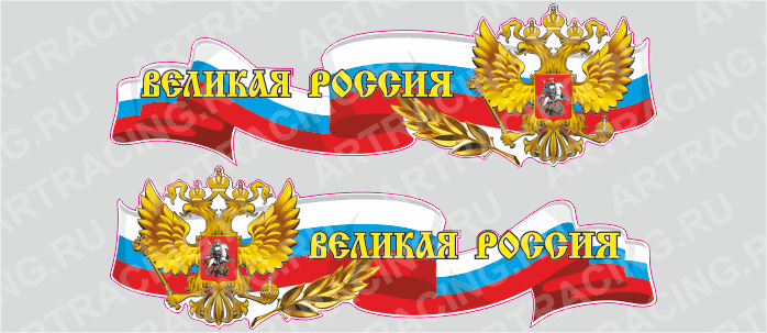 Российская лента с гербом, 1000*300 "Великая Россия", (боковая)