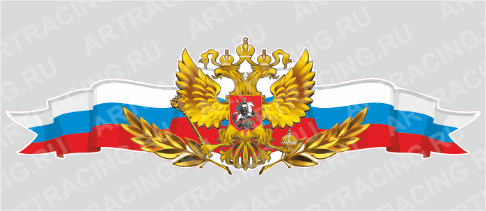 Российская лента с гербом, 1000*300 "Лавровая ветвь", (центральная)