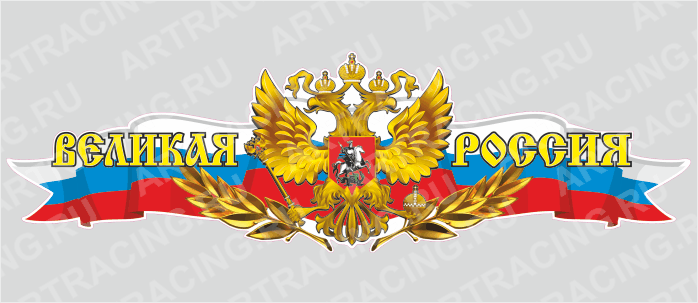 Российская лента с гербом, 1000*300 "Великая Россия", (центральная)