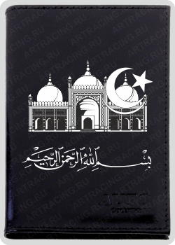 Обложка для автодокументов "Мечеть (Алла сакласын), натуральная кожа