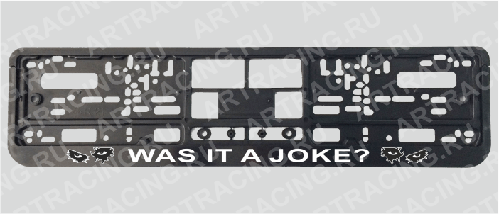 Рамка для автомобильного номера "Was it a joke?", Арт рэйсинг